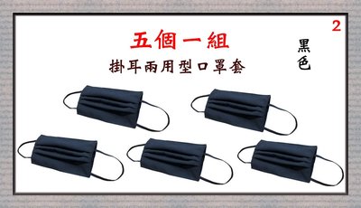 【菲歐娜】7703-2(五個一組)棉質口罩套+彈性耳帶(黑色)台灣製造