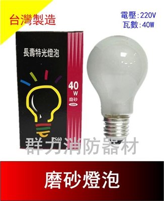 ☼群力消防器材☼ 台灣製造 磨砂燈泡 40W 60W 100W 鎢絲燈泡 E27 220V