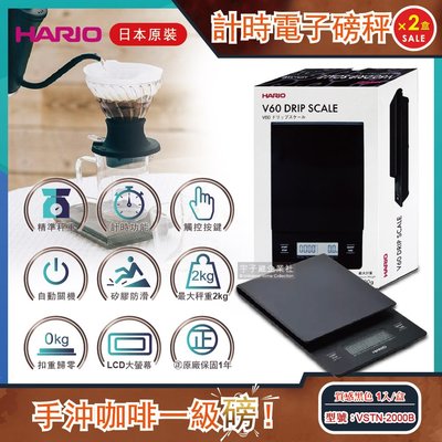 (2盒超值日本HARIO V60手沖咖啡計時電子磅秤 VSTN-2000B質感黑色 1入/盒 (二代升級地域設定精準版)