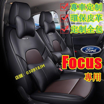 FORD福特 Focus坐墊座套 真皮 Focus專用座套MK2 MK3 MK3.5 MK4全包圍四季通用座墊汽車座椅套-車公館