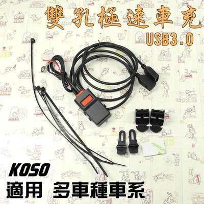 KOSO 極速車充 USB3.0 機車小U 雙孔 手機充電 超方便 配件安裝 附發票