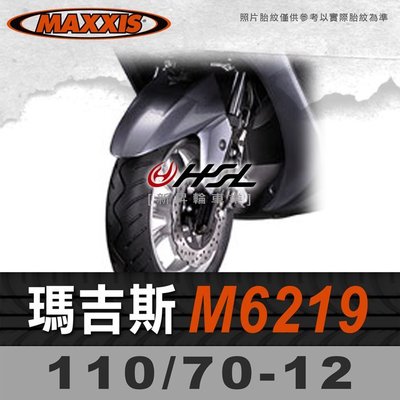 HSL『 MAXXIS 瑪吉斯 M6219 110/70-12 』 6219 拆胎機+氮氣安裝 (優惠含裝或含運)原廠胎