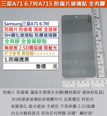 GMO5免運Samsung三星A71 6.7吋A715防窺片滿版無底板防偷看全螢幕膠黏9H鋼化玻璃貼防爆玻璃膜