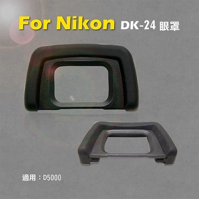趴兔@Nikon 尼康 DK-24眼罩 DK24眼罩 取景器眼罩 D5000用 副廠 觀景窗 現貨
