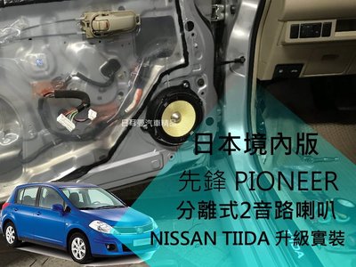 【日耳曼汽車精品】日本內銷版 先鋒 PIONEER 分離式2音路喇叭 NISSAN TIIDA 實裝