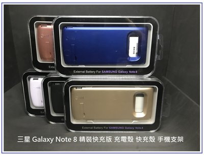 三星 Galaxy Note 8 充電殼 精裝快充版 隱藏式 手機支架 6500mAh 大容量 TPU全包覆軟邊設計