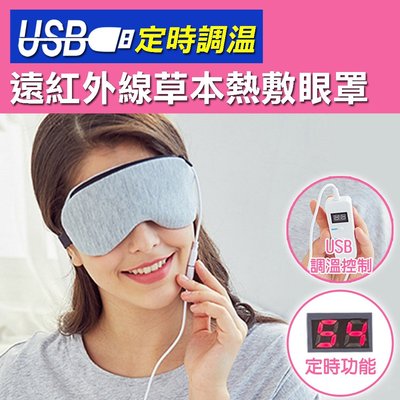 舒壓眼罩 黑眼圈 乾眼 SPA熱敷眼罩 USB定時調溫遠紅外線草本熱敷眼罩(2色) NC17080183 台灣現貨