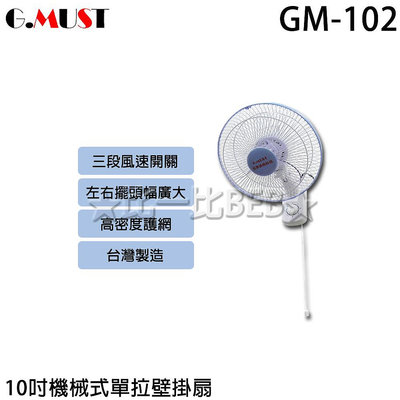 ✦比一比BEB【GMUST 台灣通用】10吋高級壁掛扇(GM-102)