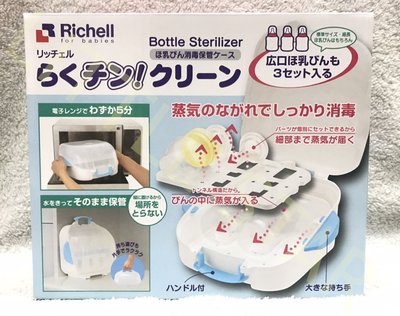 LITTLE STAR 小新星【Richell-微波爐專用奶瓶消毒盒】
