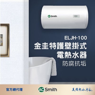 【AOSmith】AO史密斯 100L壁掛式電熱水器 ELJH-100 含基本安裝
