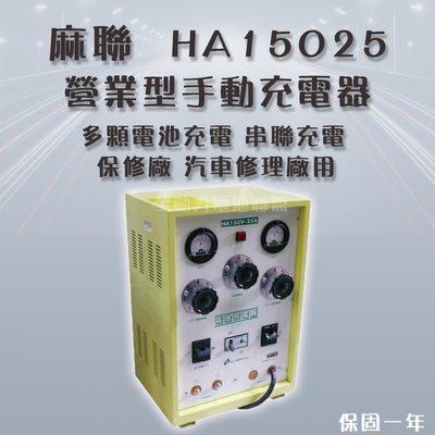 全動力-麻聯 營業型手動充電器 HA15025 150V25A 保修廠 汽車修理廠用 多顆電池充電 串聯充電[需預訂]