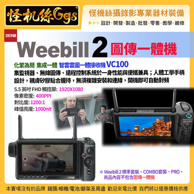 預購 怪機絲 zhiyun智雲 Weebill 2 圖傳一體接收機 VC100 擴展配件 微單單反穩定器  攝影錄影直播