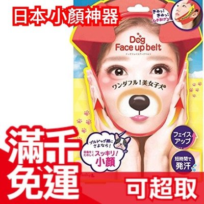 【dog face up belt 小顏神器】日本熱銷 立體小顏美容束帶 拉提 下垂掰掰 ❤JP Plus+
