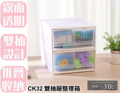 【特品屋】滿千免運 台灣製 10L CK32 雙抽屜整理箱 收納箱 收納櫃 整理箱 置物箱 抽屜箱 置物櫃 可堆疊