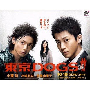 日劇《東京DOGS》小栗旬 水嶋宏 版DVD