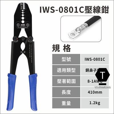 IWISS IWS-0801C 8mm2-42mm2 內置電纜切割器 銅鼻子壓線鉗【T】