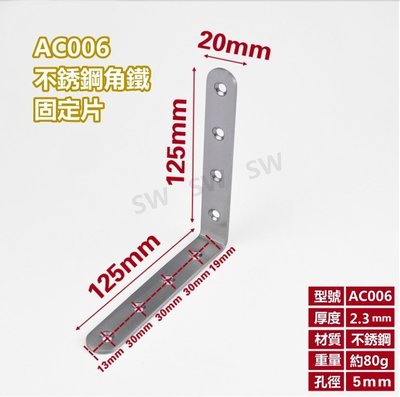 AC006不銹鋼L型內角鐵125X125X寬20MM厚2.3MM L型板鐵 L內角鐵 固定鐵 直角角鐵 加強鐵白鐵 支架