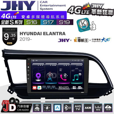 【JD汽車音響】JHY S系列 S16、S17、S19 HYUNDAI ELANTRA 2019~ 9.35吋 安卓主機