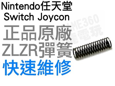 任天堂 SWITCH NS JOYCON L R ZL ZR 鍵 按鍵彈簧 按鈕彈簧 維修零件 專業維修【台中恐龍電玩】