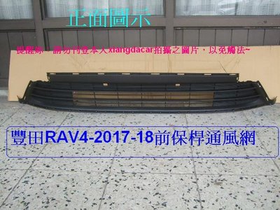 [重陽汽材]豐田RAV4 2017-18年新品前保桿通風網[MIT優質產品]