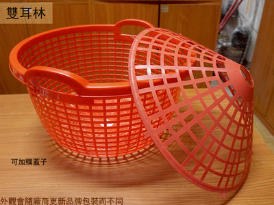 :::建弟工坊:::雙耳林 大 籃子 蓋子 直徑465mm 台灣製 塑膠 蔬菜籃 籠子 過濾 手提籃 水果 圓籃 普度籃