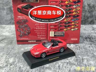 熱銷 模型車 1:64 京商 kyosho 法拉利 SuperAmerica 正紅色 575M 敞篷 跑車模
