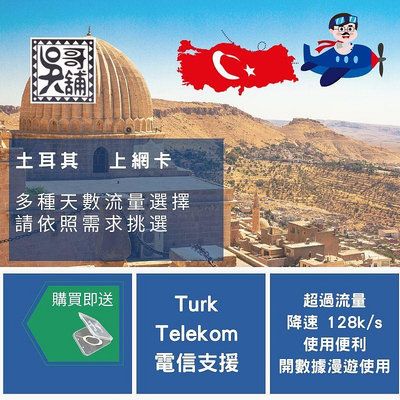 【吳哥舖】土耳其 Turk Telekom上網卡，7天5GB流量  290元、另有多種天數方案