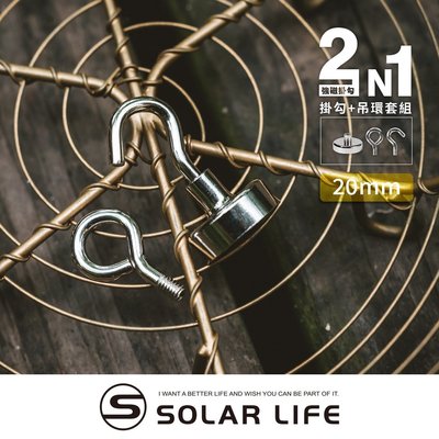索樂生活 Solarlife 強磁掛勾+吊環套組 2in1 20mm.強力磁鐵 露營車用磁吸 多功能掛鉤 車宿磁鐵