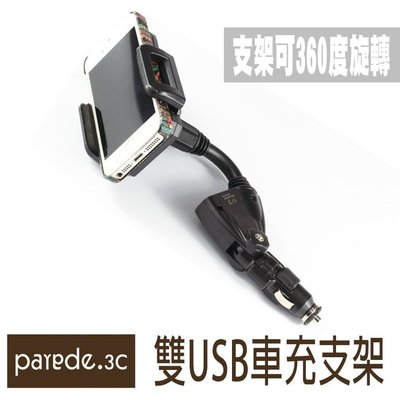 雙USB車充支架 車用 手機平板 導航支架 車架 雙孔 iPhone6+ S7 M10【Parade.3C派瑞德】