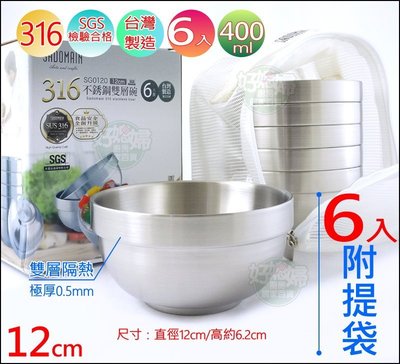 《好媳婦》SADOMAIN【仙德曼316不銹鋼雙層碗隔熱碗/兒童碗12cm/6入組/附餐袋】防燙一體成型/台灣製露營餐具