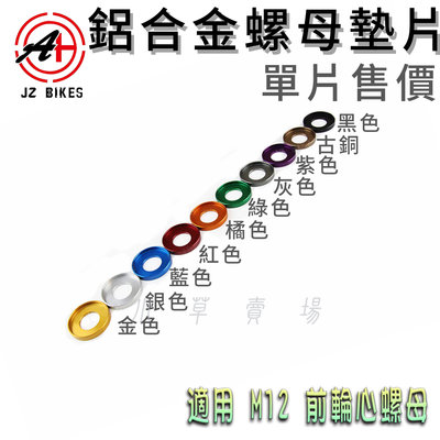 傑能 JZ 鋁合金 M12螺母墊片 M12 墊片 螺母墊片 螺帽墊片 適用 M12 前輪心螺母 M12前輪心