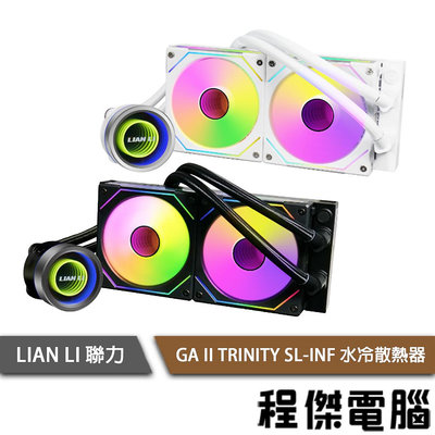 【LIAN LI 聯力】GA II TRINITY SL-INF 水冷散熱器『高雄程傑電腦』