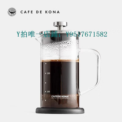 咖啡過濾器 CAFEDE KONA法壓壺 咖啡壺家用玻璃法式濾壓壺沖茶壺泡咖啡過濾杯