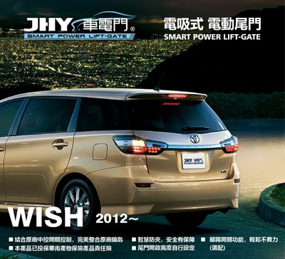 勁聲汽車音響 JHY 車電門 TOYOTA 2012~ WISH 電動尾門 電吸式 電吸門 上吸式 超靜音