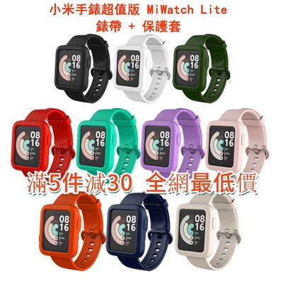 小米手錶超值版 硅膠錶帶+全包保護套 保護殼 手錶帶 腕帶 Mi Watch Lite 紅米手錶 redmi watch