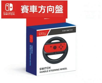 Nintendo 任天堂 Switch NS 賽車 方向盤 手把 Joy-Con 迷你方向盤