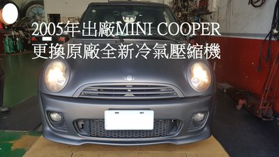 2005年出廠 MINI COOPER 更換原廠全新汽車冷氣壓縮機  桃園 王先生下標區~~