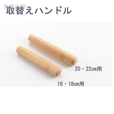 日本製 雪平鍋把手 替換把手16-18cm 20-22cm 雪平鍋配件 手把 手柄 天然木