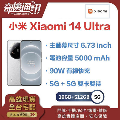 奇機通訊【16GB/512GB】小米 Xiaomi 14 Ultra 台灣全新公司貨 主螢幕尺寸 6.73 inch