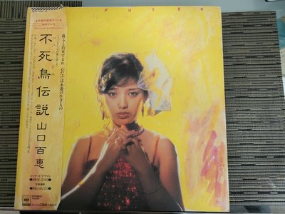 日本首版簽名版黑膠唱片  2 LP－山口百惠 不死鳥傳說 已絕版 (非 蔡琴 姜育恆 鄧麗君)