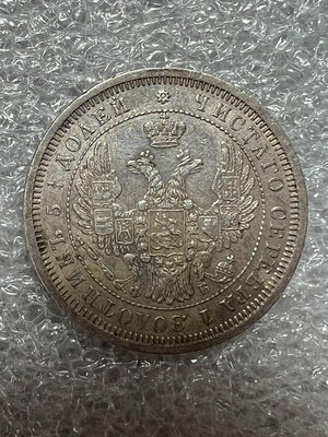 1857年俄羅斯雙頭鷹25分銀幣5424