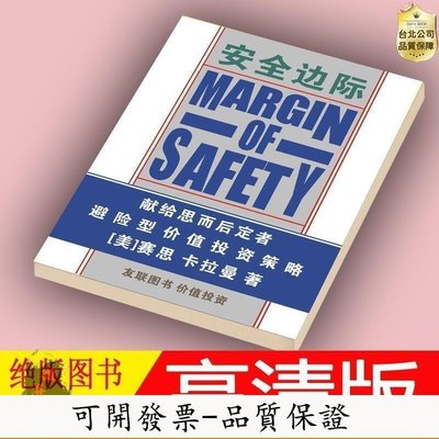 【台北公司-品質保證】《安全邊際》塞思·卡拉曼 著 張誌雄 中文版 書刊書籍