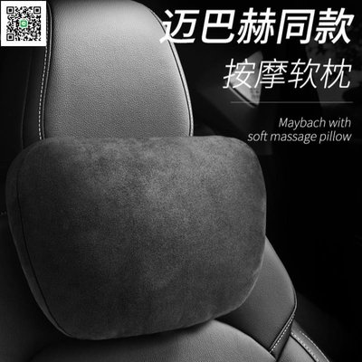 【新品特惠】 S級邁巴赫頭枕 BMW 護頸枕 Mitsu