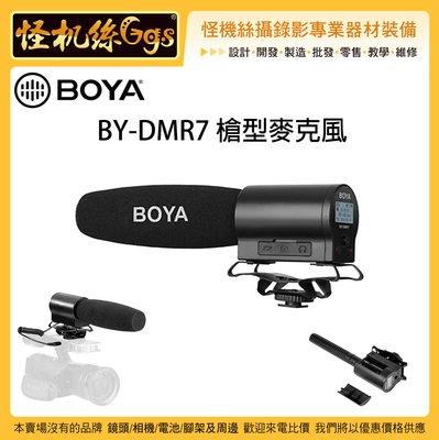 怪機絲 BOYA 博雅 BY-DMR7 槍型麥克風 收音 相機 攝影機 錄影 直播 可插記憶卡 錄音 音頻 超心型