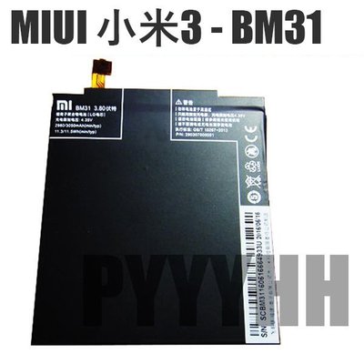 MIUI 小米3 內置電池 小米3 手機電池 電池 BM31鋰電池 小米3電池 2900mAh 電池更換維修