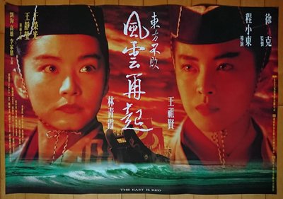 東方不敗風雲再起 - 王祖賢、林青霞 - 香港原版電影海報 (1993年)