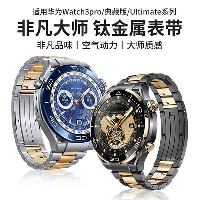 適用華為gt4手錶ultimate錶帶watch4pro非凡大師黑間金鈦金屬男士