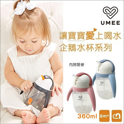 ✿蟲寶寶✿【荷蘭UMEE】U-COOL讓寶寶愛上喝水 可愛企鵝水杯 360ml
