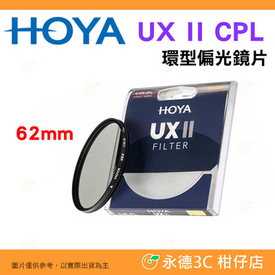 日本 HOYA UX II CPL 62mm 環型偏光鏡片 防水塗層鍍膜 超廣角薄框 高透光