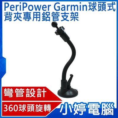 【小婷電腦＊支架】全新 PeriPower Garmin球頭式背夾專用鋁管支架 8PPBFB080 霧面處理
